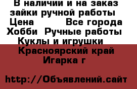 В наличии и на заказ зайки ручной работы › Цена ­ 700 - Все города Хобби. Ручные работы » Куклы и игрушки   . Красноярский край,Игарка г.